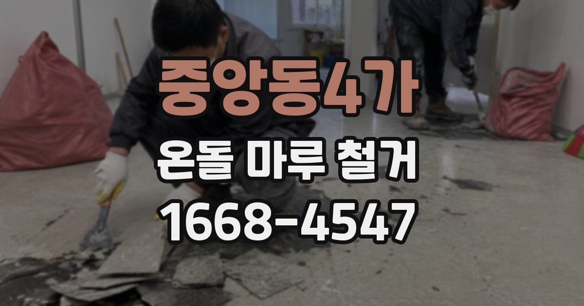 중앙동4가 온돌 마루 철거