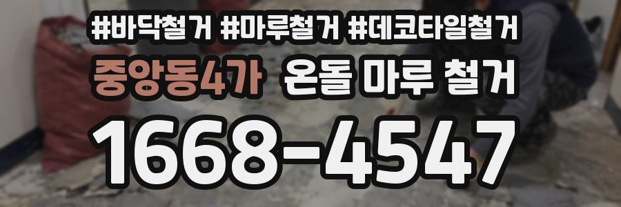 중앙동4가 온돌 마루 철거