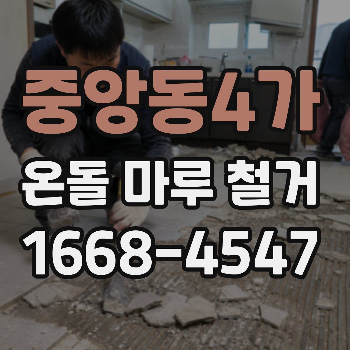 중앙동4가 온돌 마루 철거