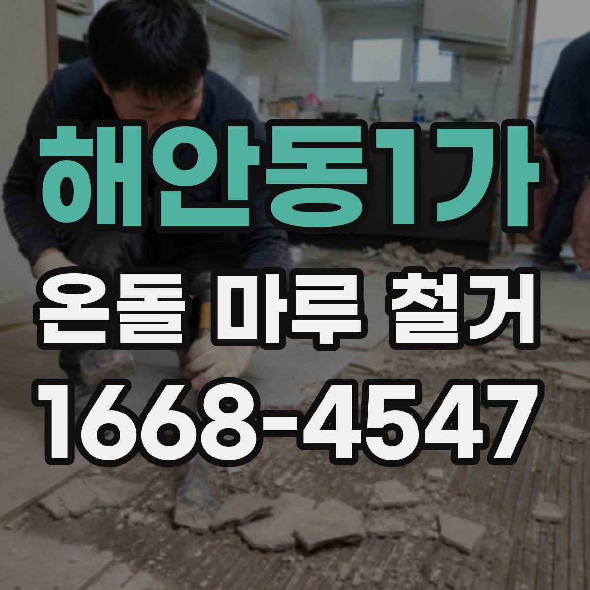 해안동1가 온돌 마루 철거