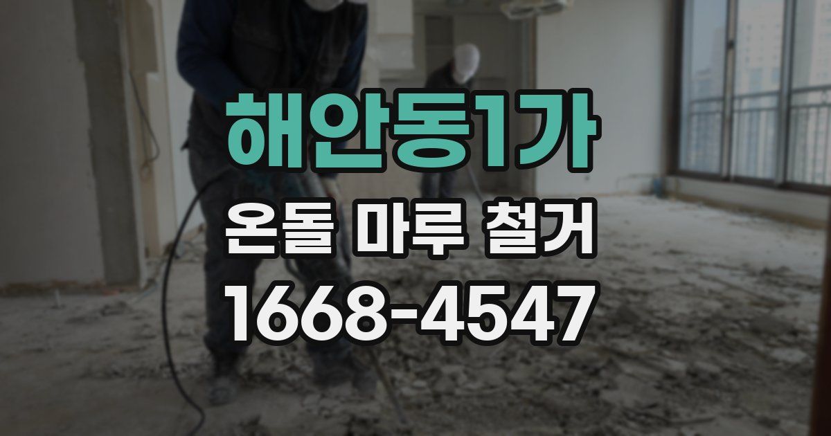 해안동1가 온돌 마루 철거