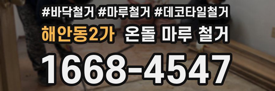 해안동2가 온돌 마루 철거