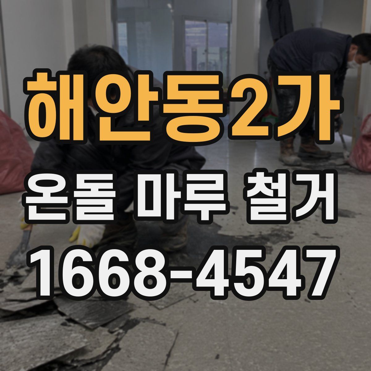 해안동2가 온돌 마루 철거