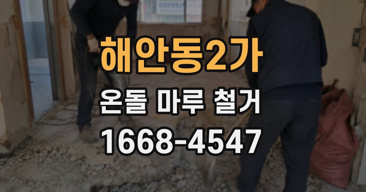 해안동2가 온돌 마루 철거