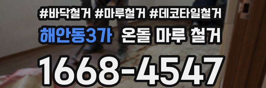 해안동3가 온돌 마루 철거