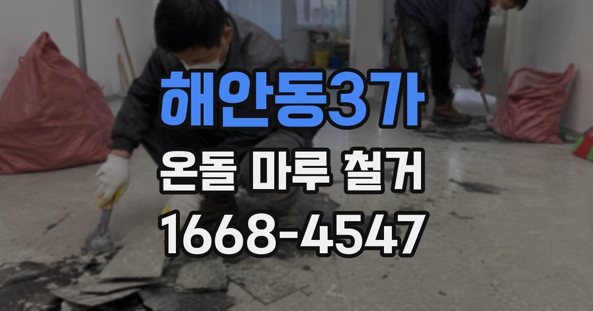 해안동3가 온돌 마루 철거
