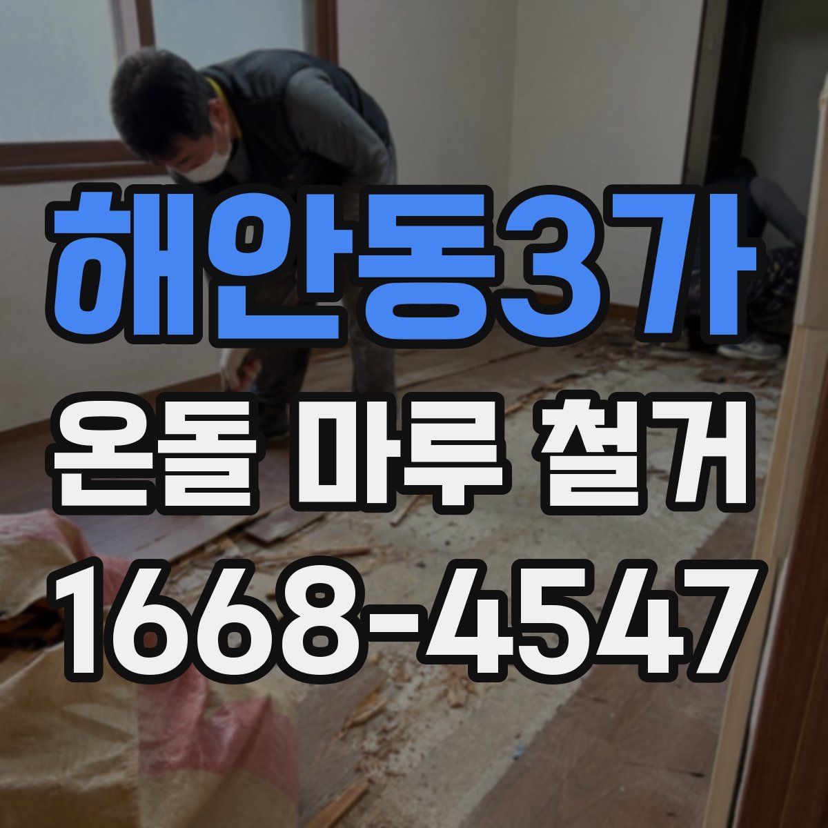 해안동3가 온돌 마루 철거