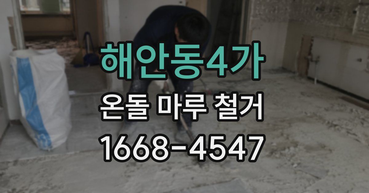 해안동4가 온돌 마루 철거