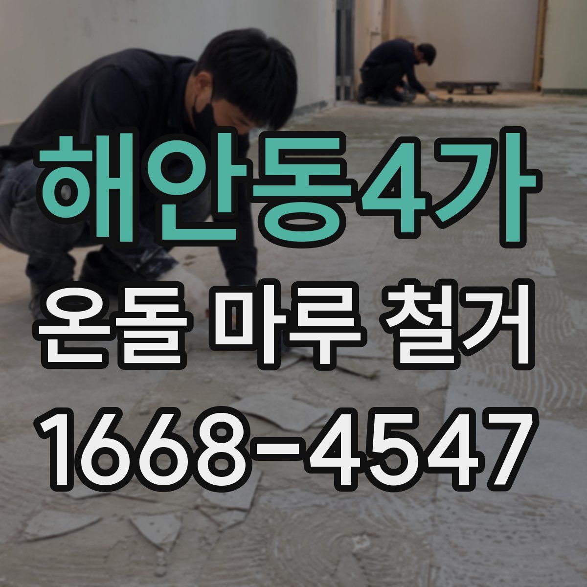 해안동4가 온돌 마루 철거