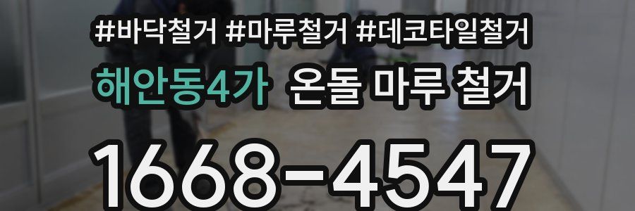 해안동4가 온돌 마루 철거
