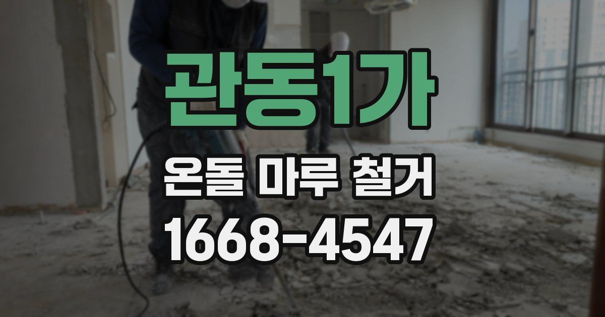 관동1가 온돌 마루 철거