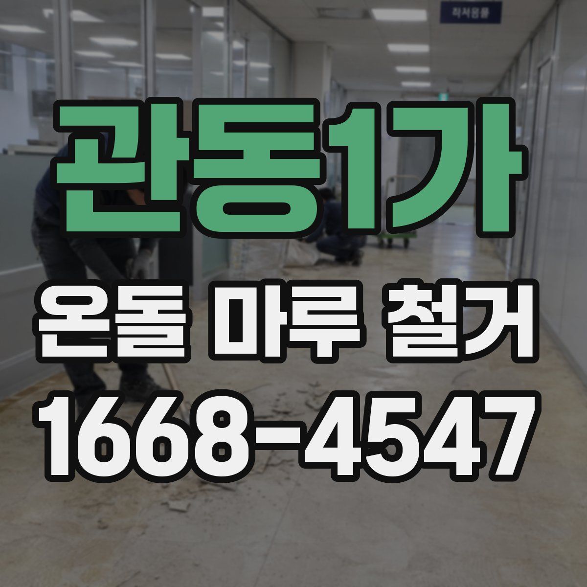 관동1가 온돌 마루 철거
