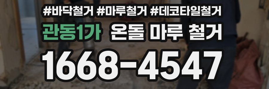 관동1가 온돌 마루 철거