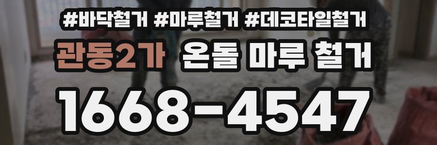 관동2가 온돌 마루 철거