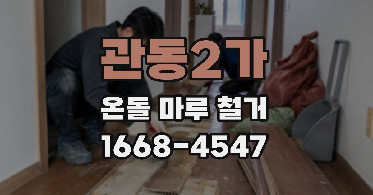 관동2가 온돌 마루 철거