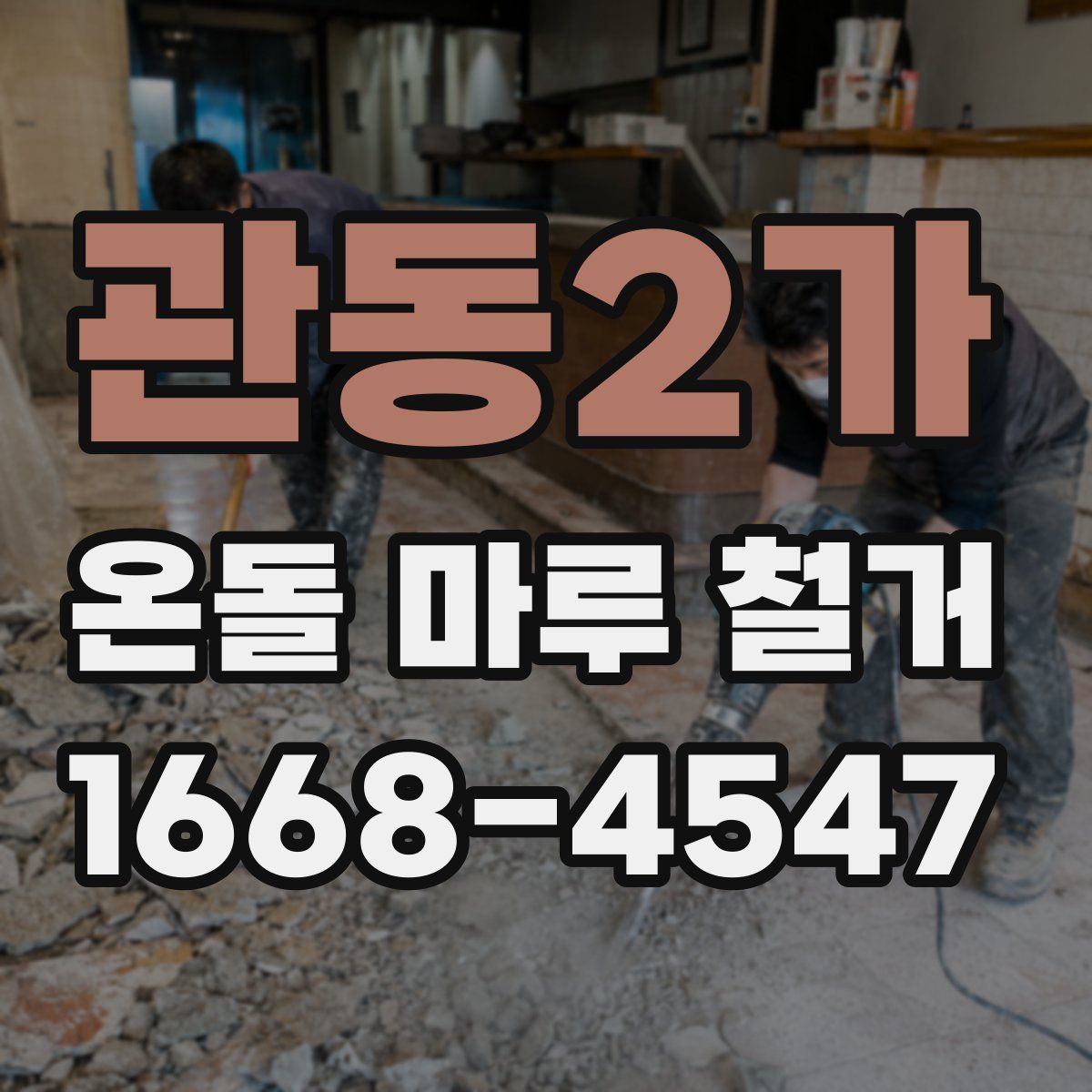 관동2가 온돌 마루 철거