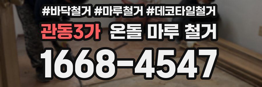 관동3가 온돌 마루 철거