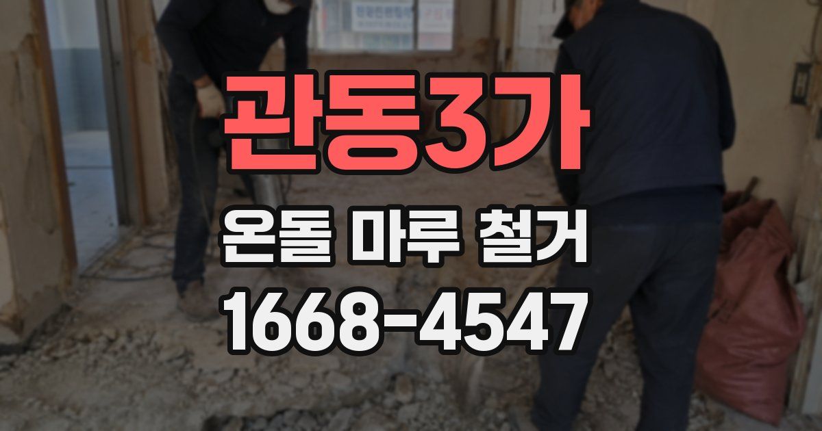 관동3가 온돌 마루 철거