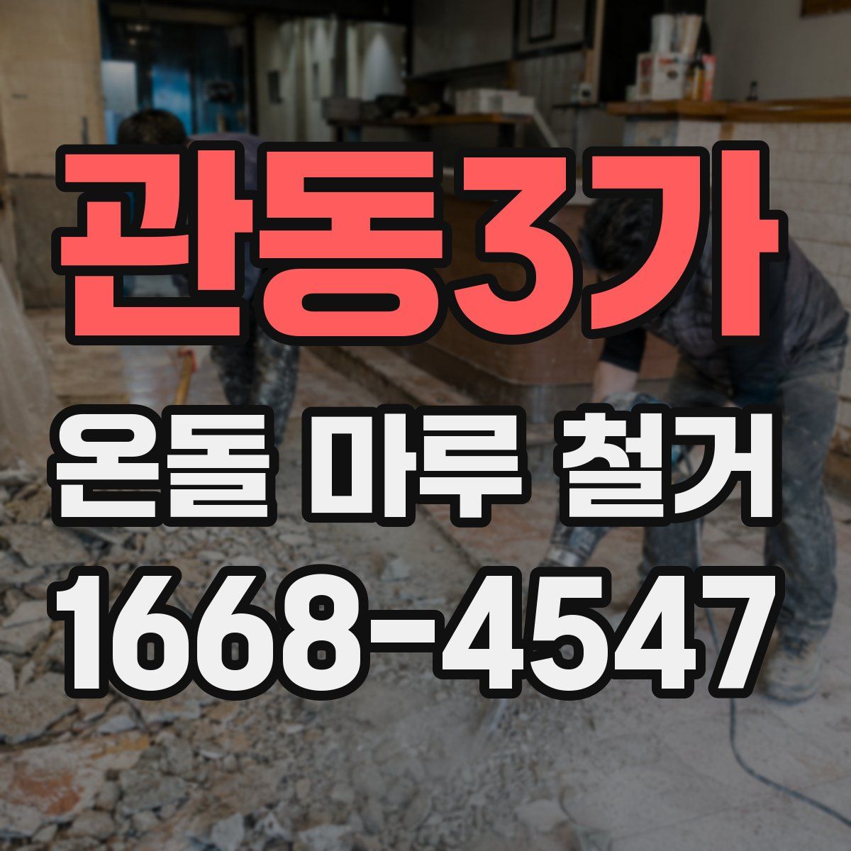 관동3가 온돌 마루 철거