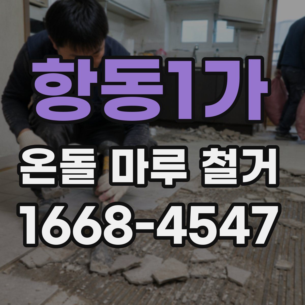 항동1가 온돌 마루 철거