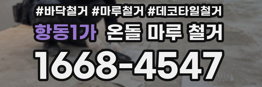 항동1가 온돌 마루 철거