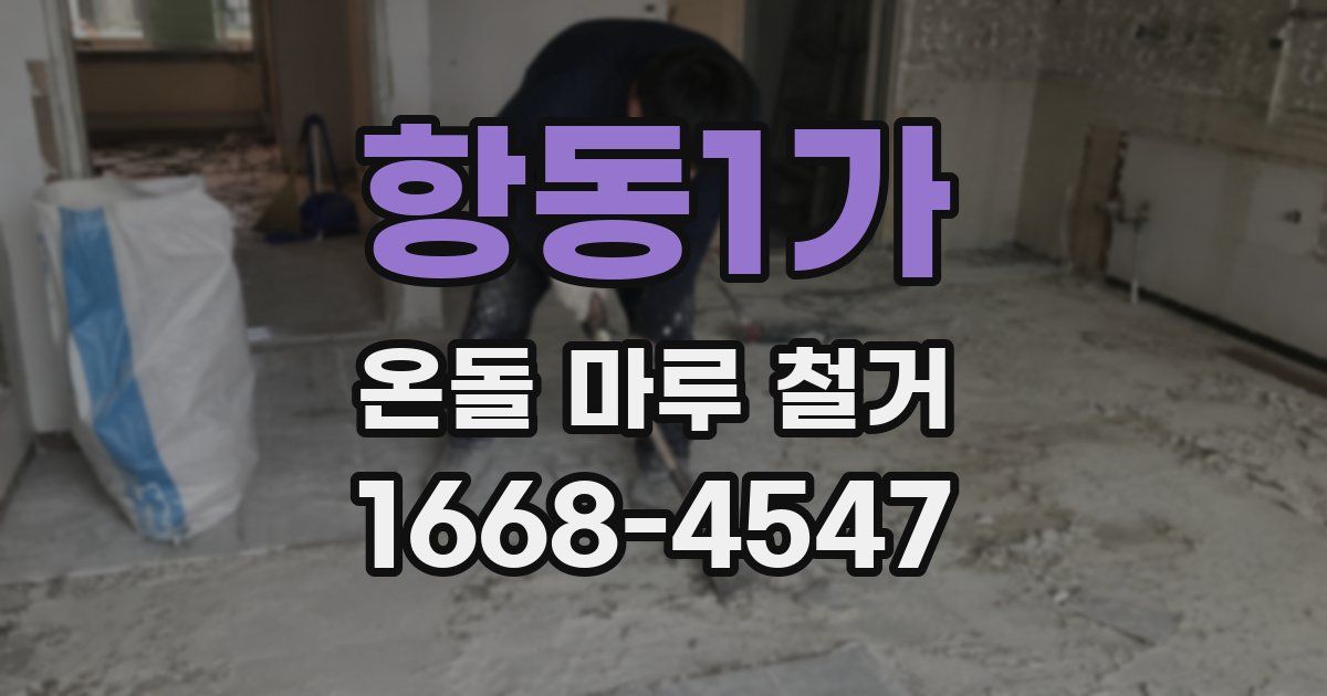 항동1가 온돌 마루 철거