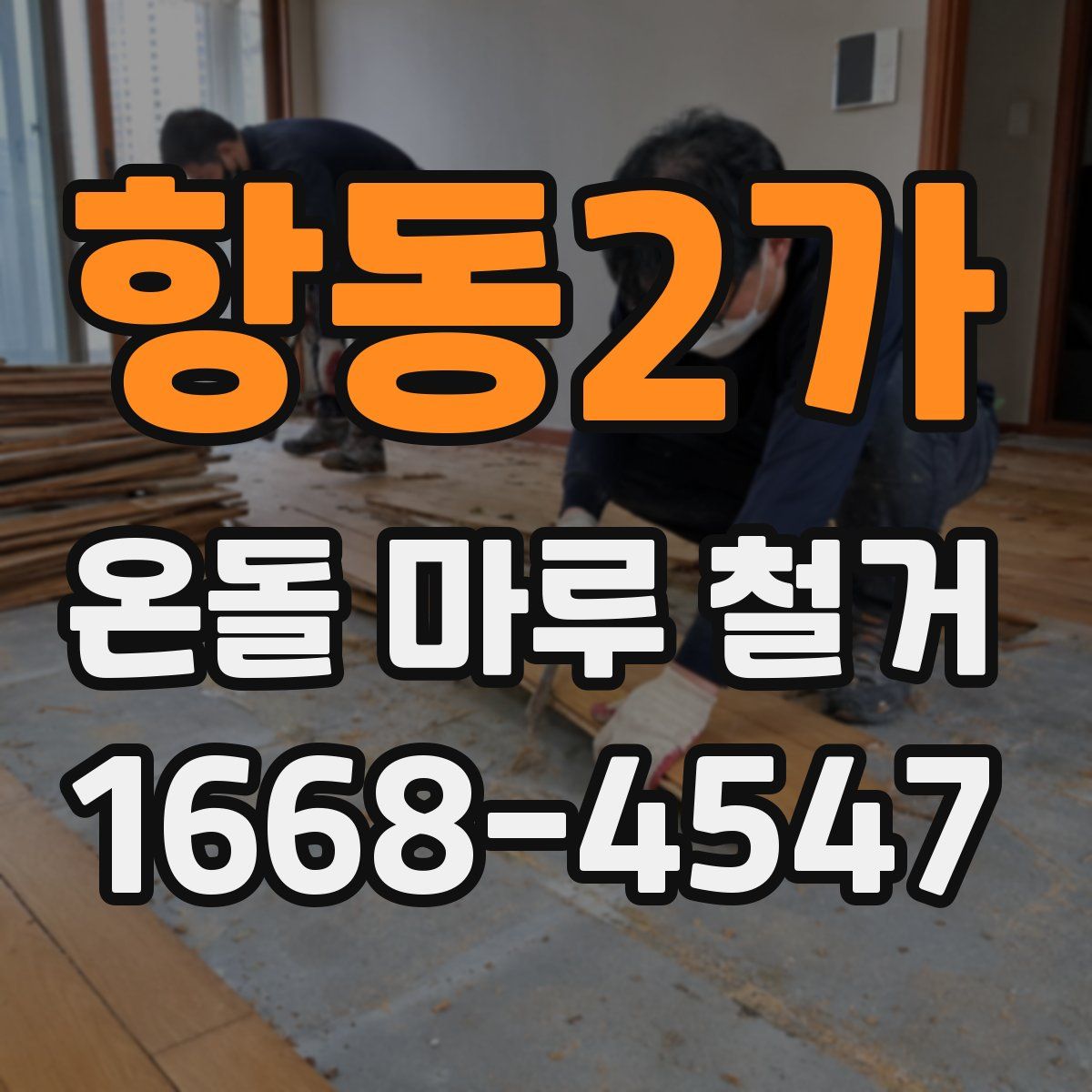 항동2가 온돌 마루 철거