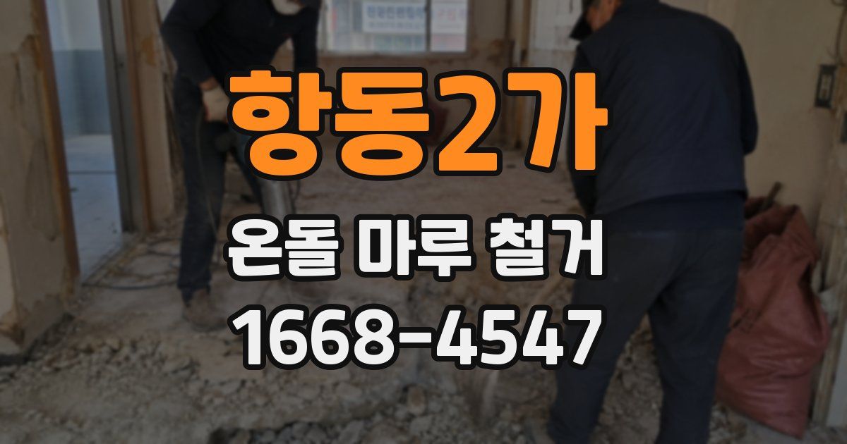 항동2가 온돌 마루 철거
