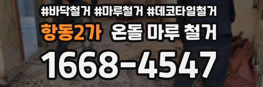 항동2가 온돌 마루 철거