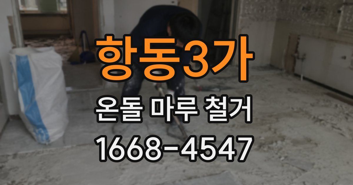 항동3가 온돌 마루 철거