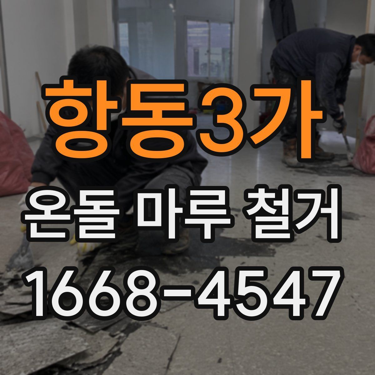 항동3가 온돌 마루 철거