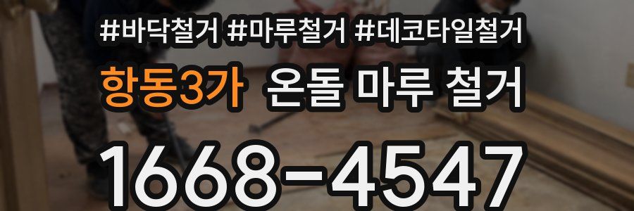 항동3가 온돌 마루 철거