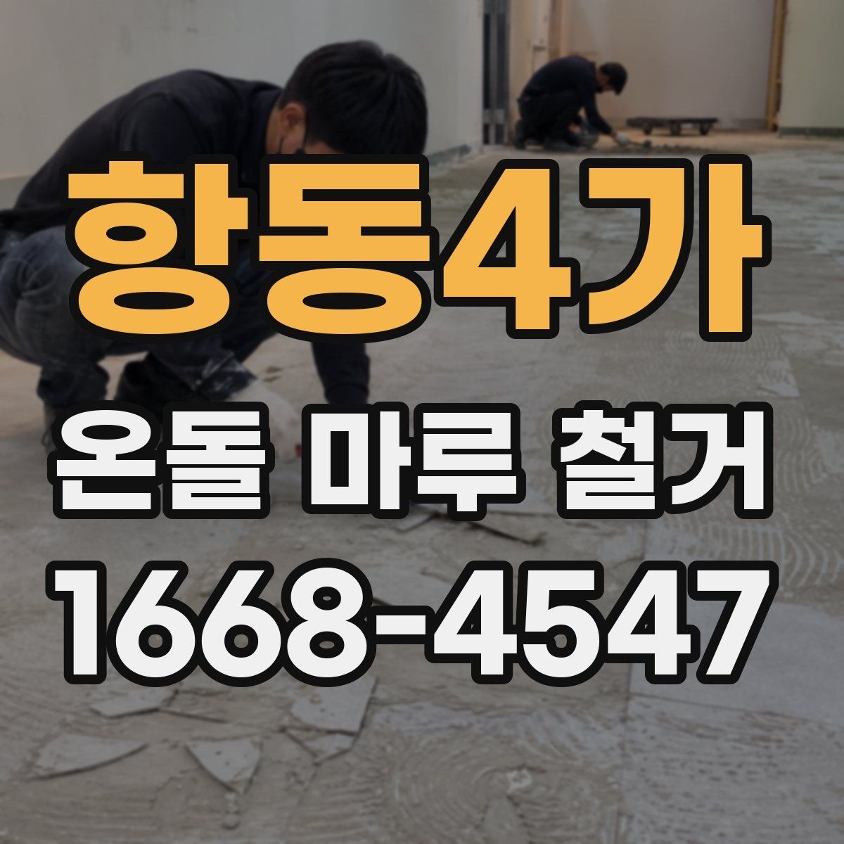 항동4가 온돌 마루 철거 공사 일정 잡는 법과 순서