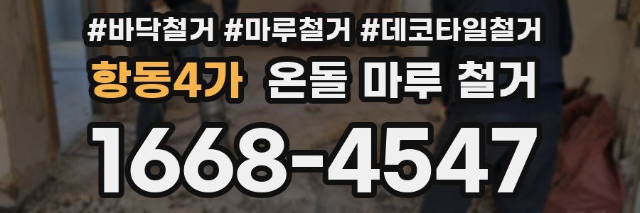 항동4가 온돌 마루 철거