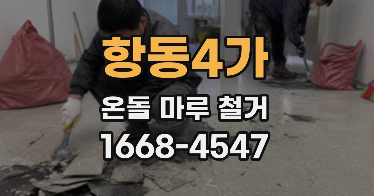 항동4가 온돌 마루 철거