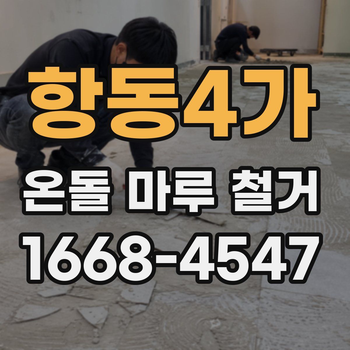 항동4가 온돌 마루 철거