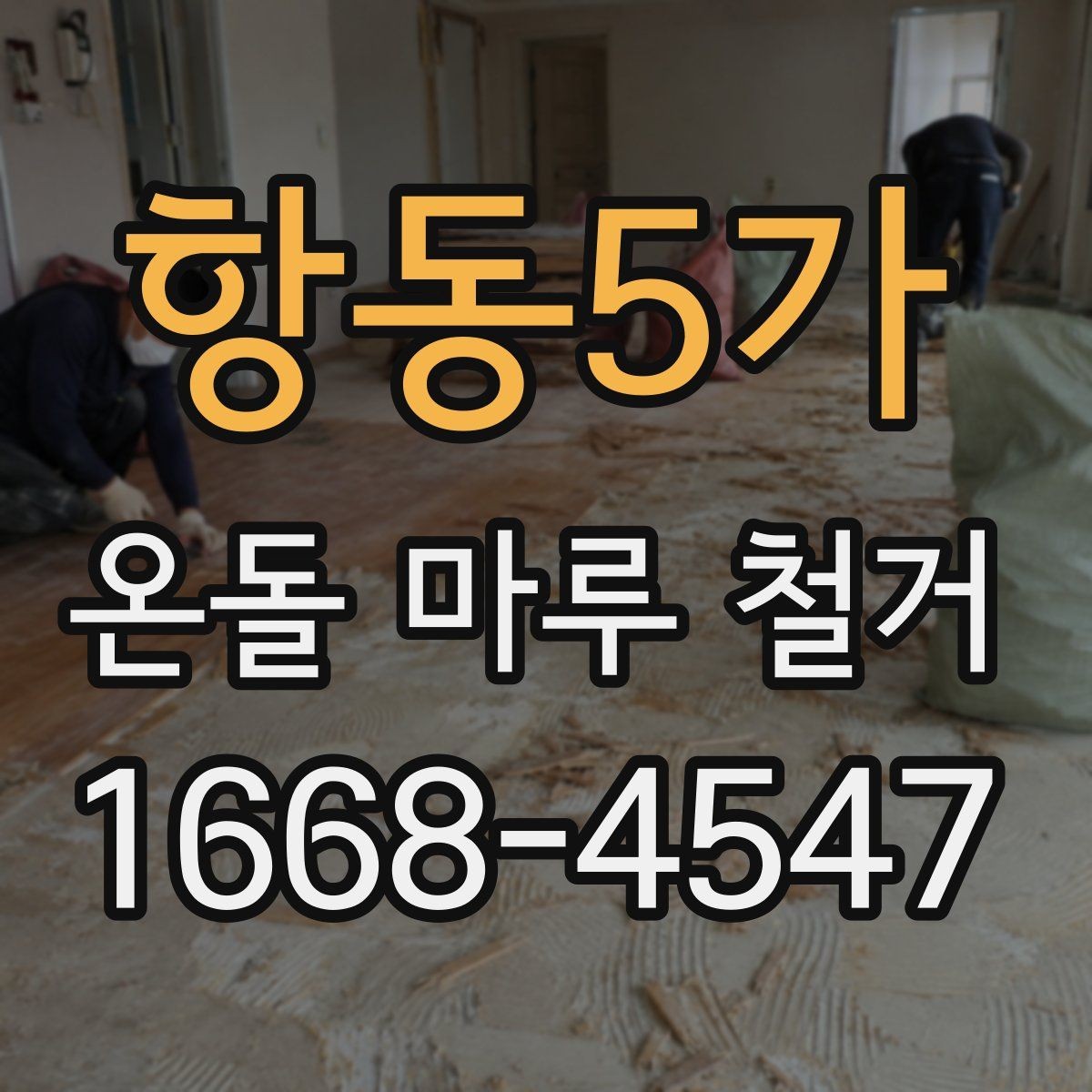 항동5가 온돌 마루 철거 견적이 높은 경우 점검할 항목