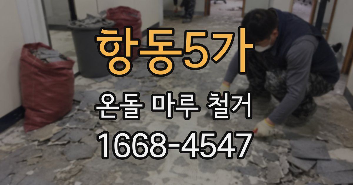 항동5가 온돌 마루 철거
