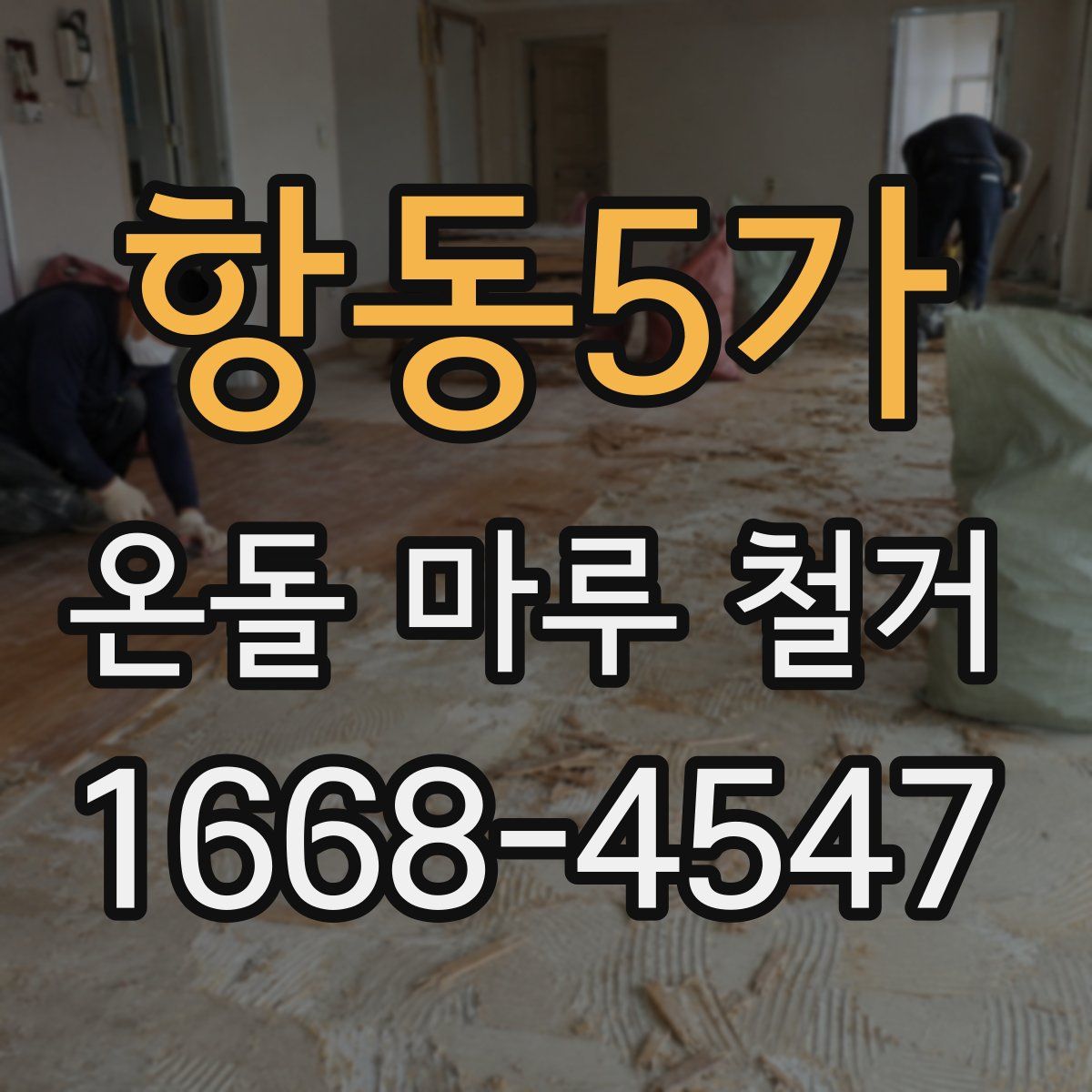 항동5가 온돌 마루 철거