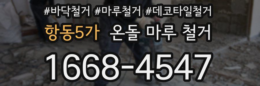 항동5가 온돌 마루 철거
