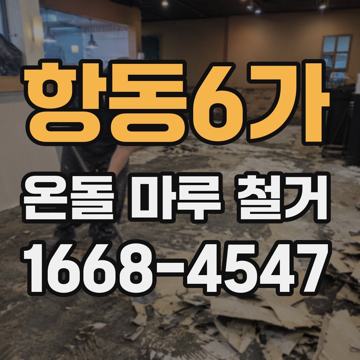 항동6가 온돌 마루 철거
