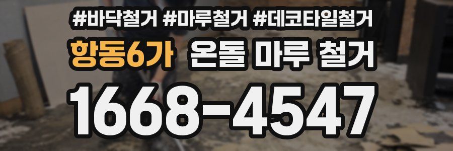 항동6가 온돌 마루 철거