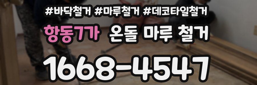 항동7가 온돌 마루 철거