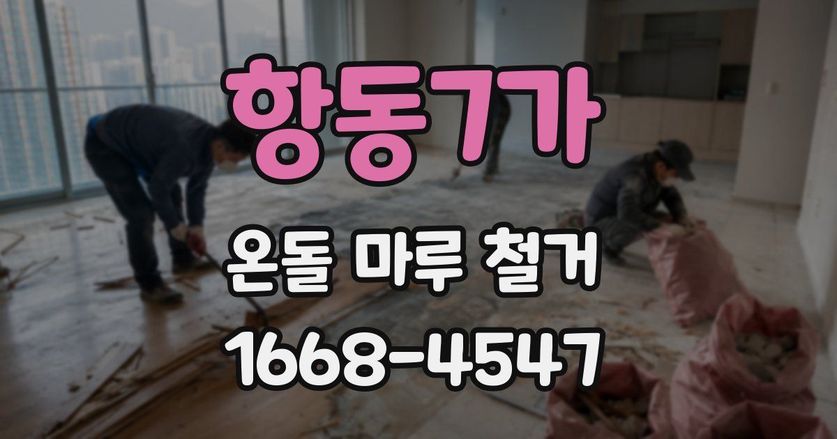 항동7가 온돌 마루 철거