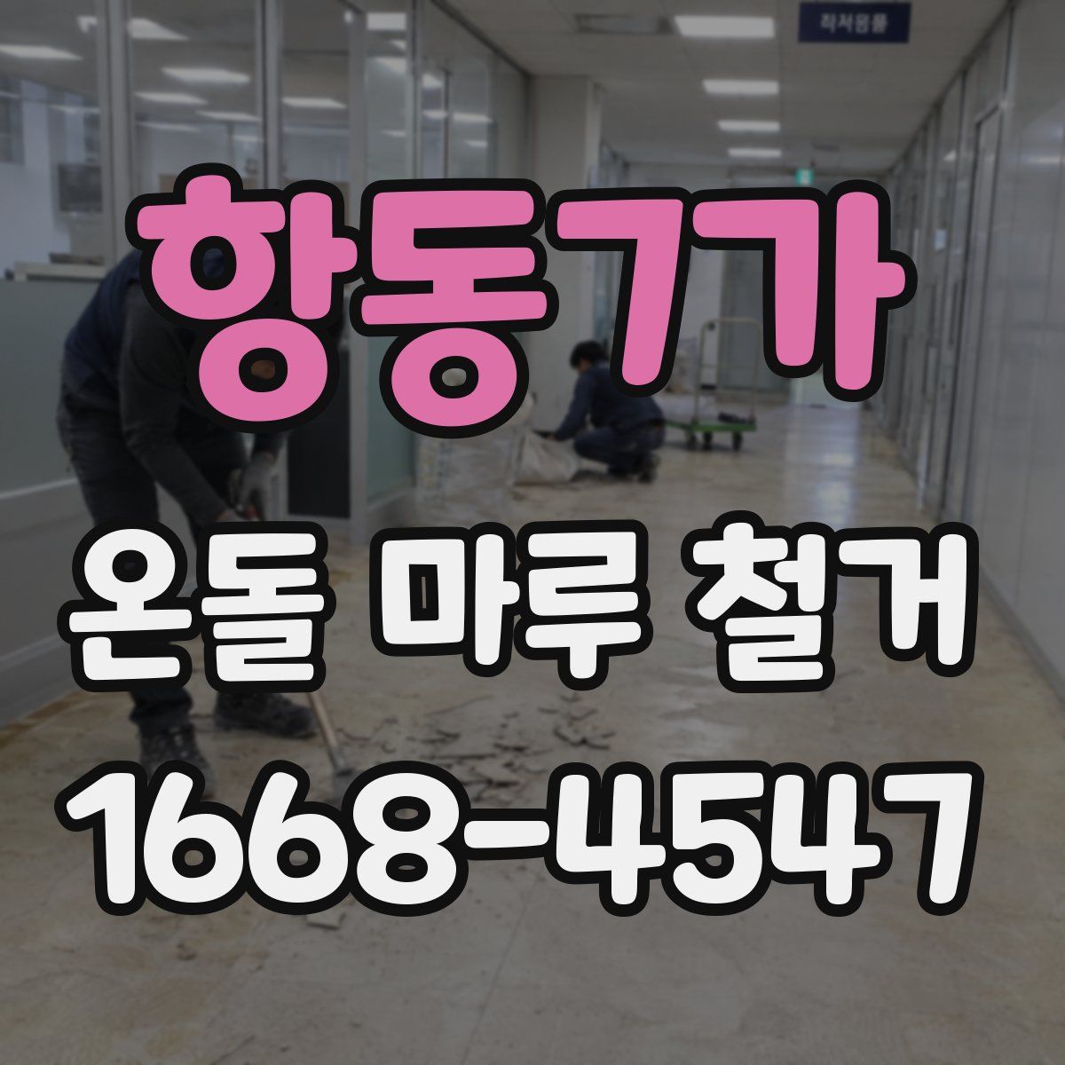 항동7가 온돌 마루 철거