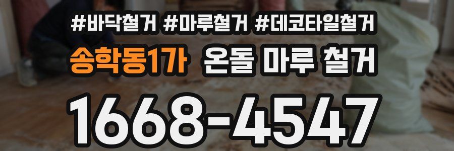송학동1가 온돌 마루 철거