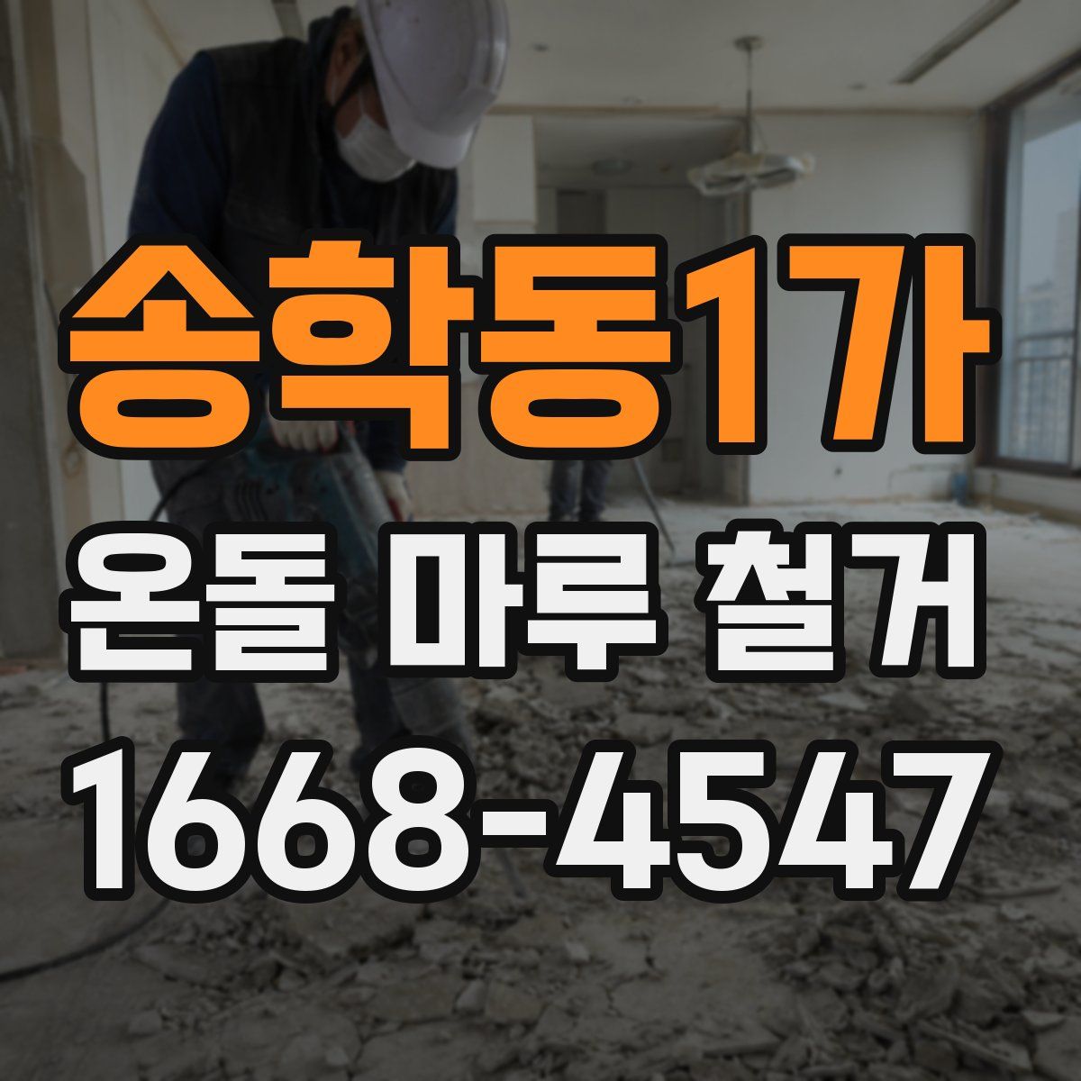 송학동1가 온돌 마루 철거