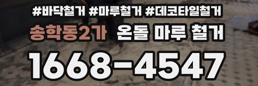 송학동2가 온돌 마루 철거