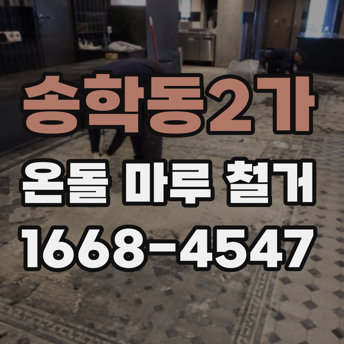 송학동2가 온돌 마루 철거