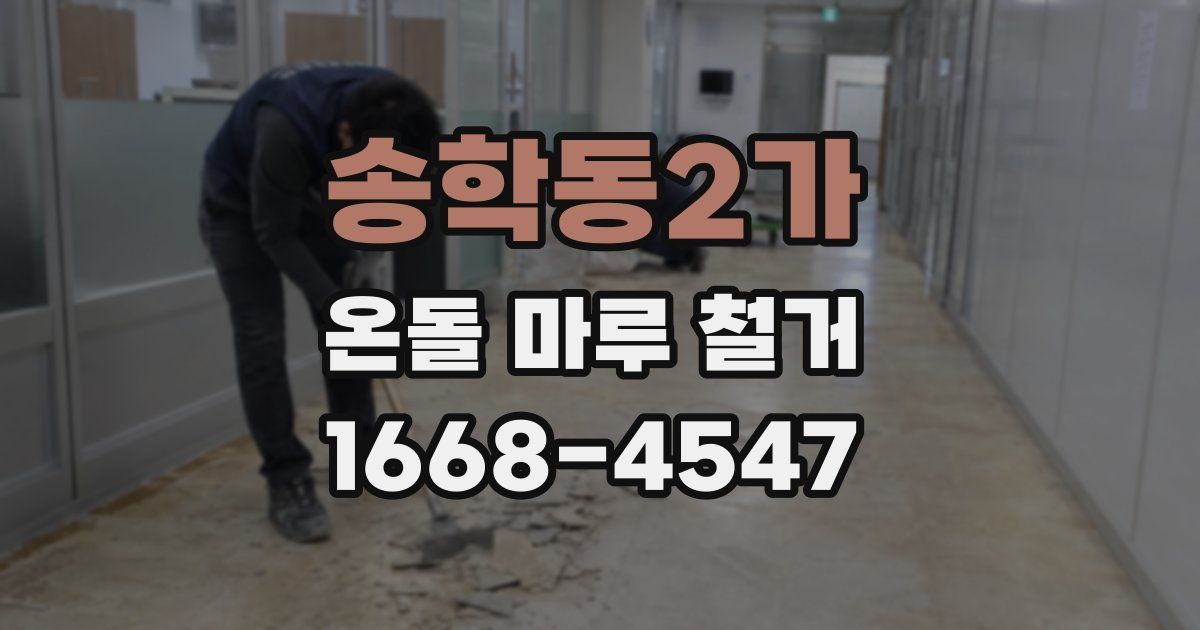송학동2가 온돌 마루 철거